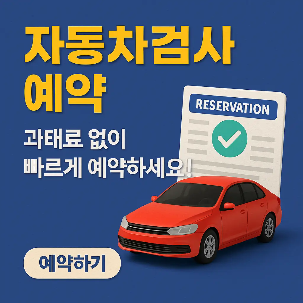 자동차검사 예약