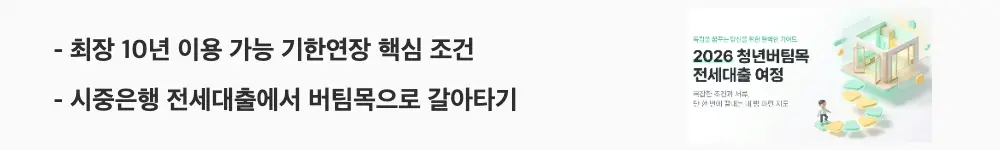 청년버팀목전세대출 조건: "최장 10년 이용 가능 기한연장 핵심 조건 / 시중은행 전세대출에서 버팀목으로 갈아타기"라는 문구가 포함된 웹배너 이미지. 이 이미지는 청년버팀목전세대출의 기한연장 시 상환 조건과 시중은행 대환대출 갈아타기 방법 정보를 시각적으로 전달하며, 블로그의 청년버팀목 대환대출과 관련된 내용을 설명함