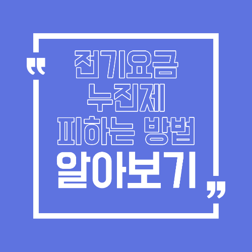 전기요금 누진제 피하는 방법 여름 겨울 요금 폭탄 막는 법