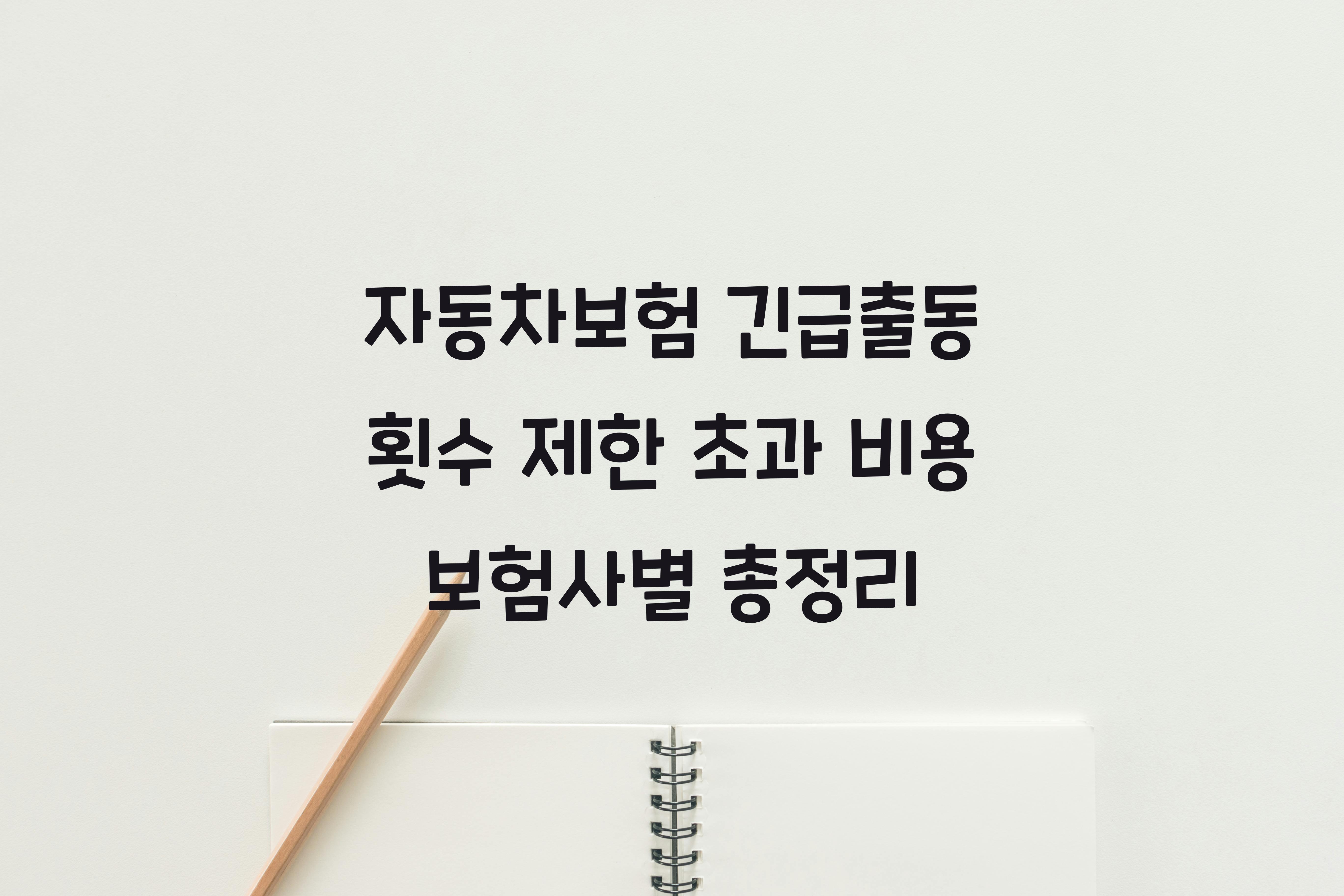 자동차보험 긴급출동 횟수