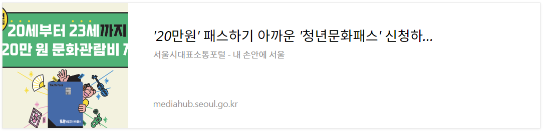 서울청년문화패스 신청 자격 기간 방법