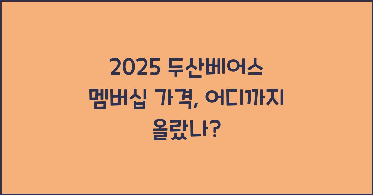 2025 두산베어스 멤버십 가격