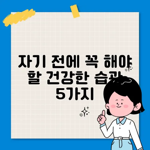 자기 전에 꼭 해야 할 건강한 습관 5가지