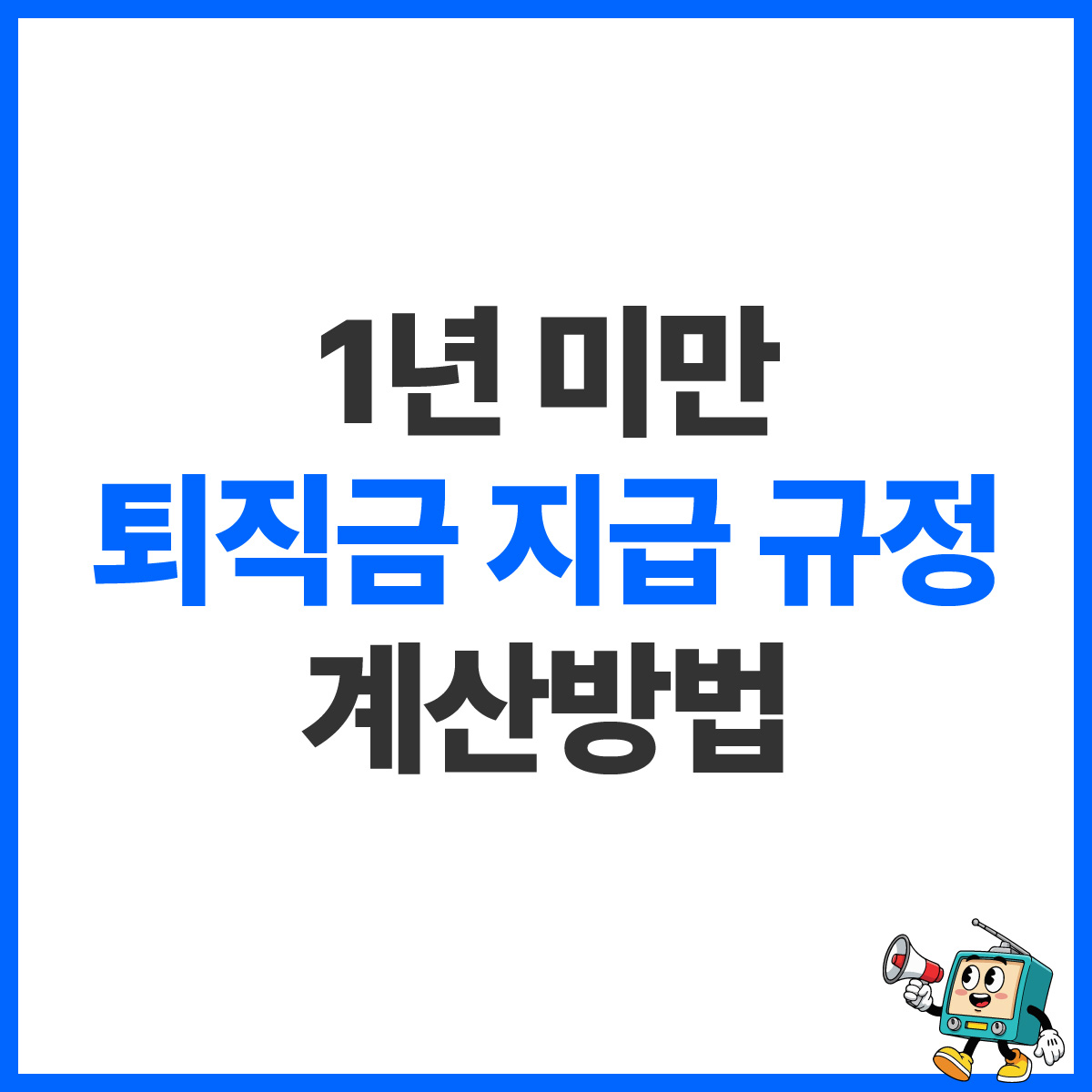 1년 미만 퇴직금 지급 규정 대표 이미지