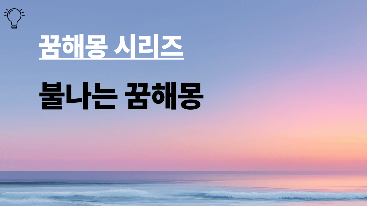 꿈해몽 시리즈 불나는 꿈해몽