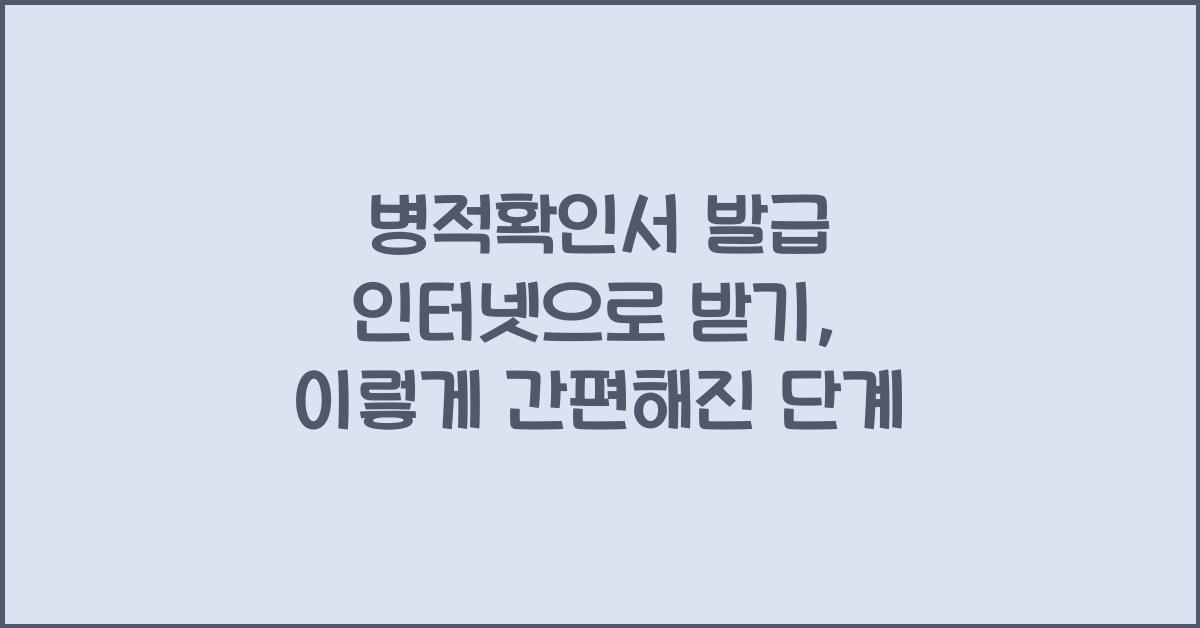 병적확인서 발급 인터넷으로 받기