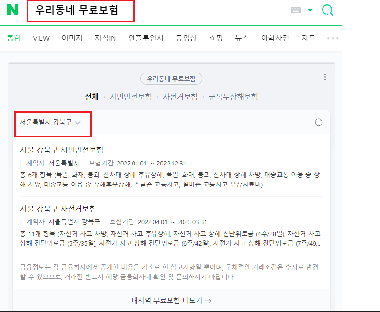 우리동네-무료보험-검색