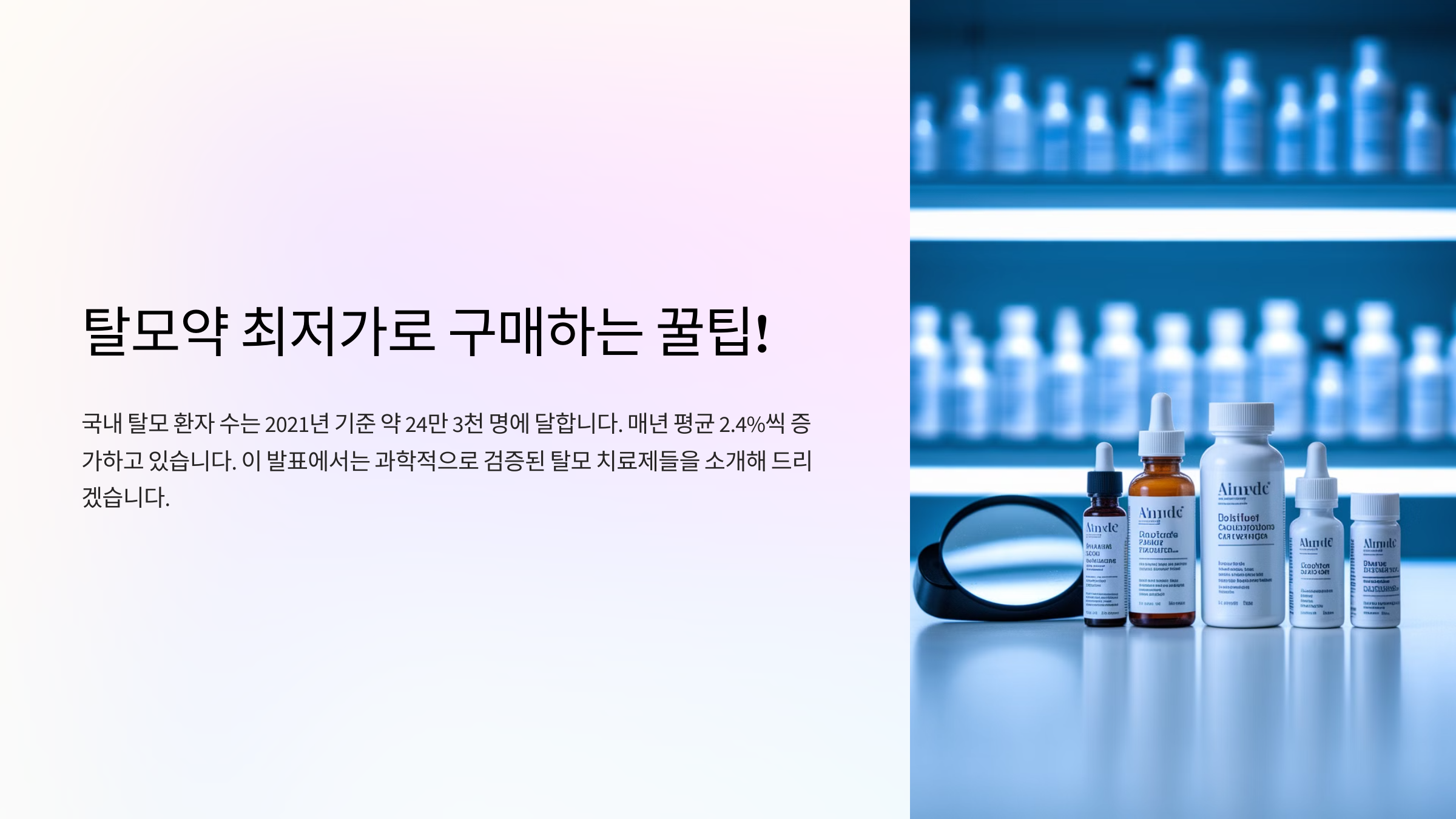 탈모약 최저가로 구매하는 꿀팁