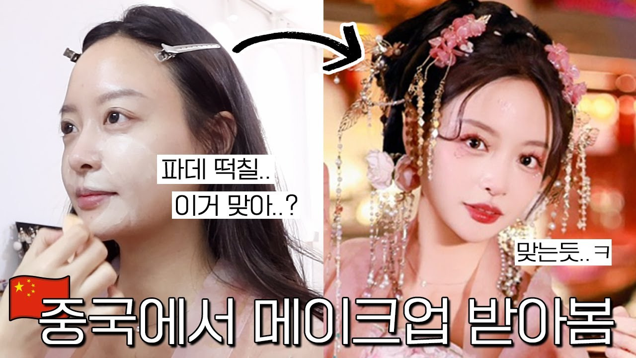 상하이 왕홍 메이크업 02