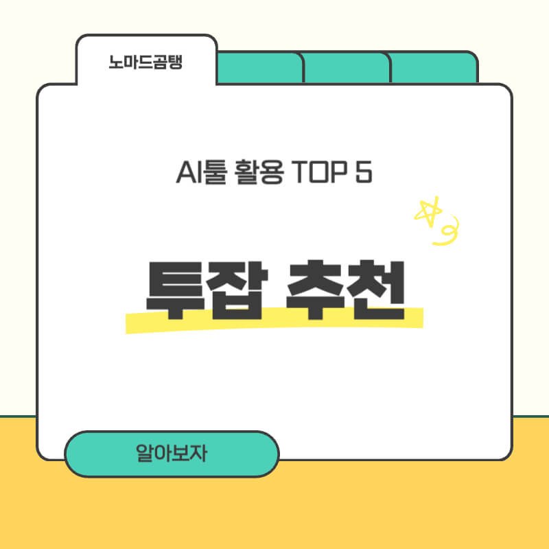투잡 추천