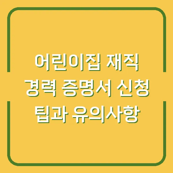 어린이집 재직 경력 증명서 신청 팁과 유의사항