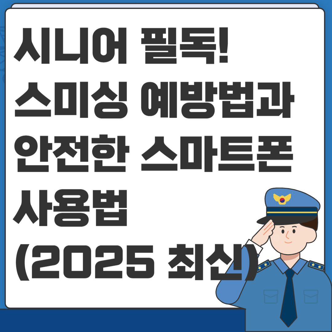 시니어 필독! 스미싱 예방법과 안전한 스마트폰 사용법 (2025 최신)
