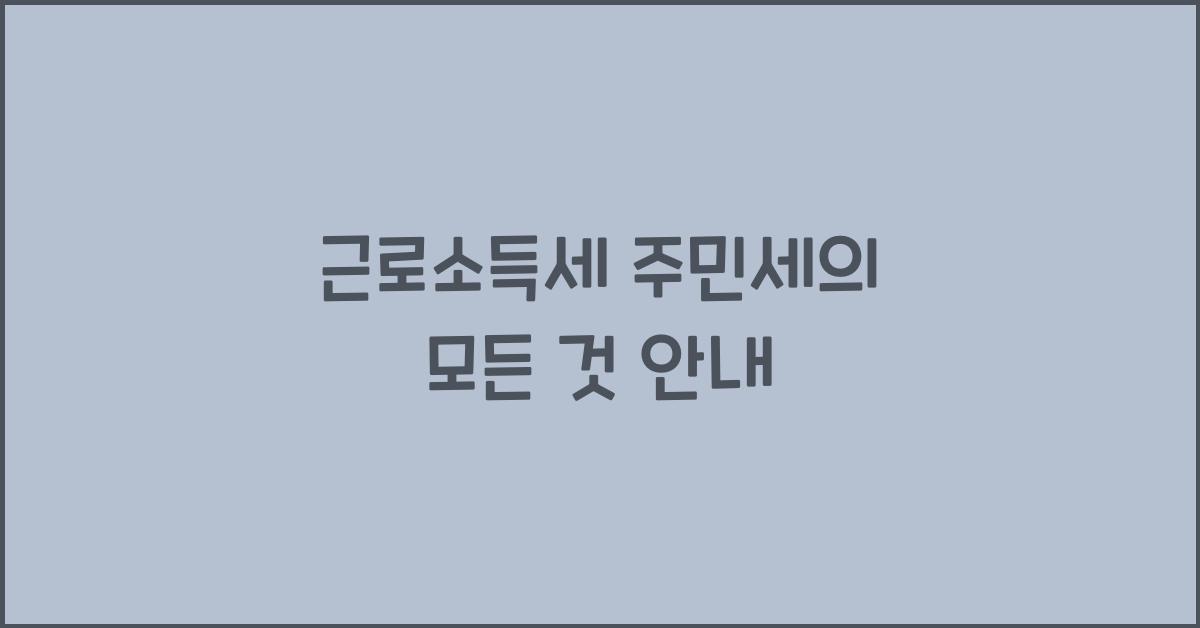 근로소득세 주민세