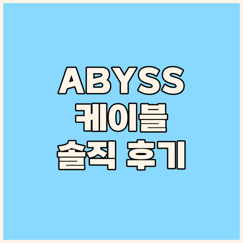 ABYSS 업그레이드 케이블 실제 사..