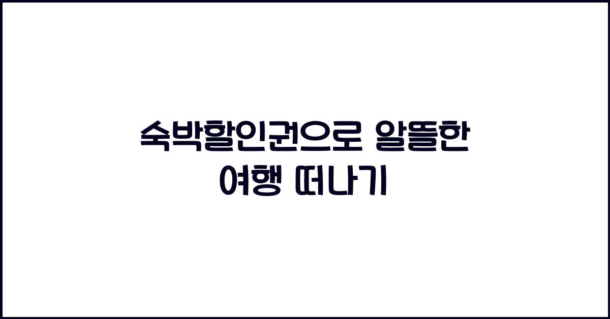 숙박할인권