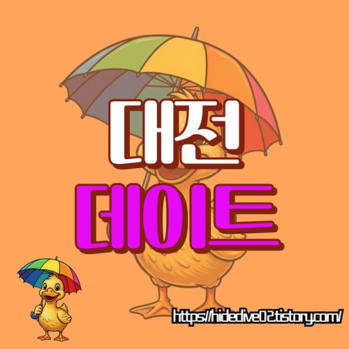 대전 데이트에 들뜬 황금오리