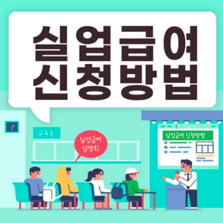 실업급여 조건/신청방법/모의계산