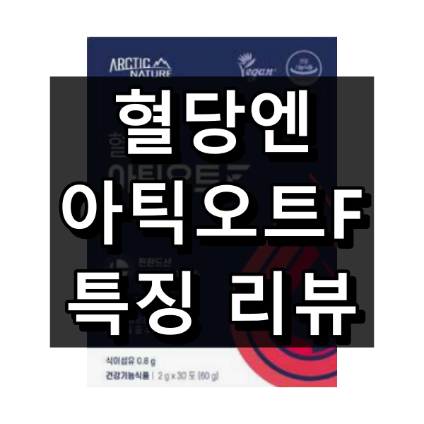 혈당엔 아틱오트F 대표이미지