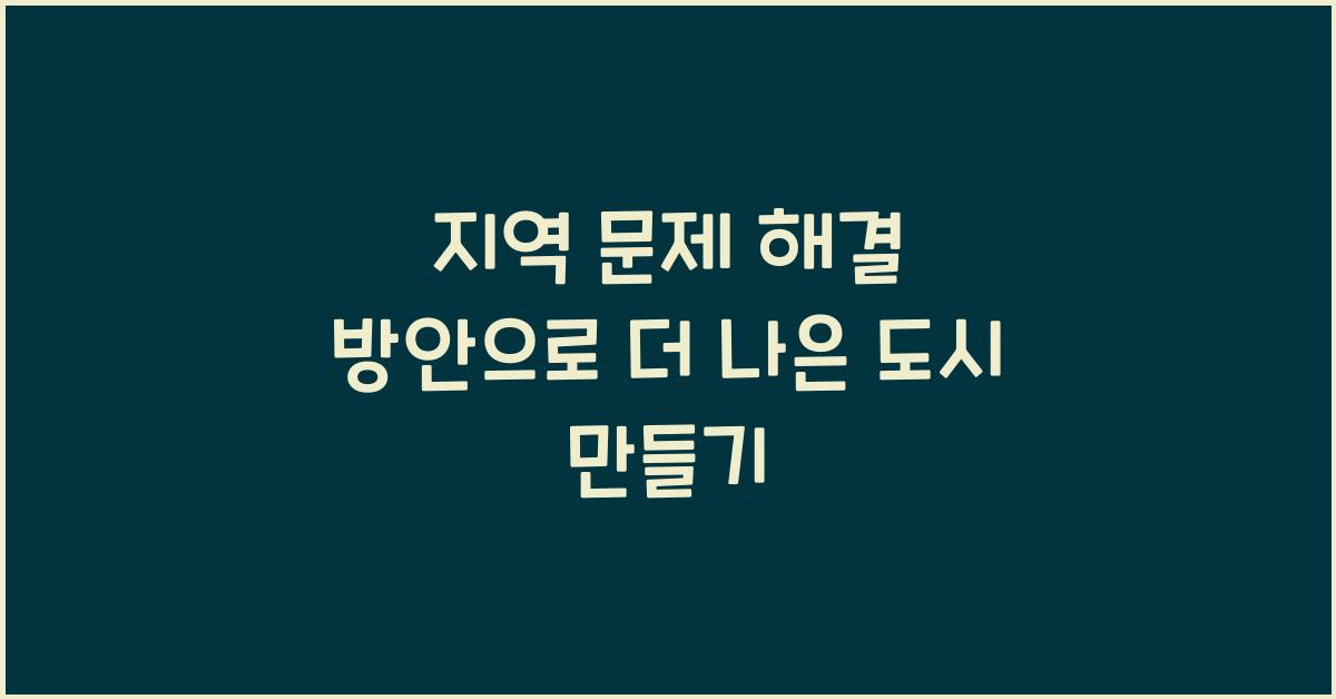지역 문제 해결 방안