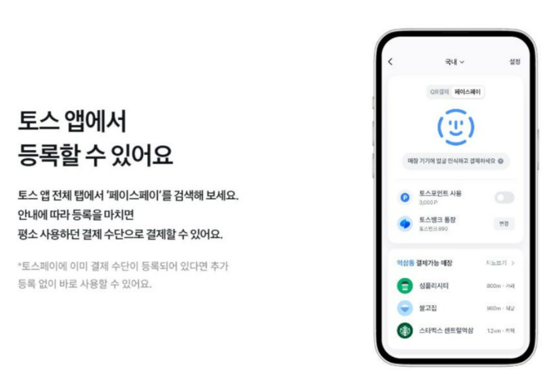 토스-페이스페이