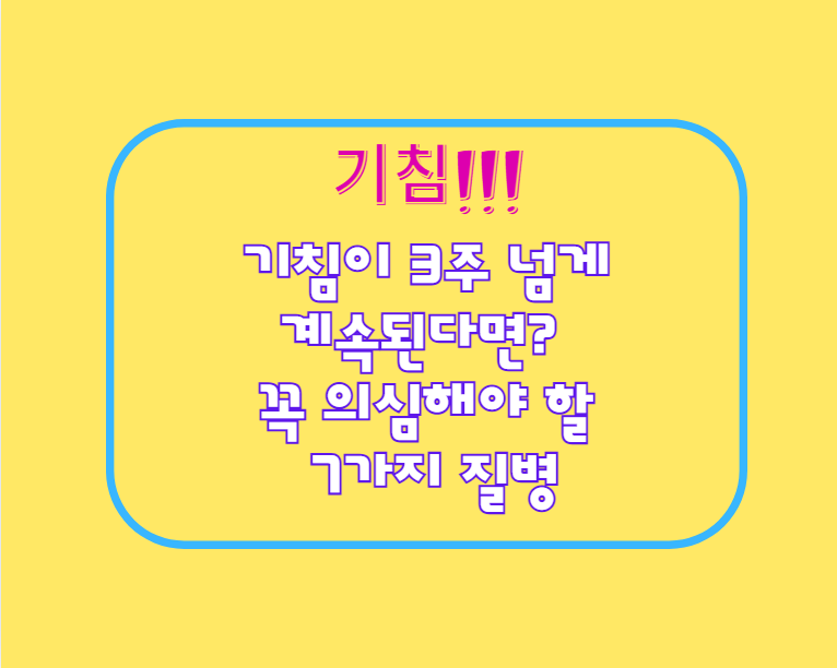 기침이 3주 넘게 계속된다면? 꼭 의심해야 할 7가지 질병