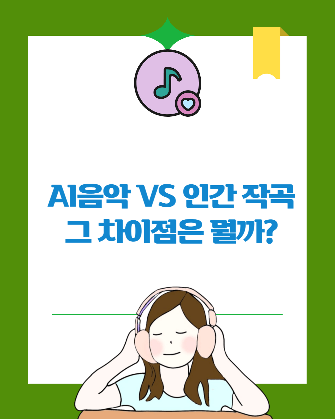 AI음악 VS 인간 작곡 그 차이점은 뭘까?