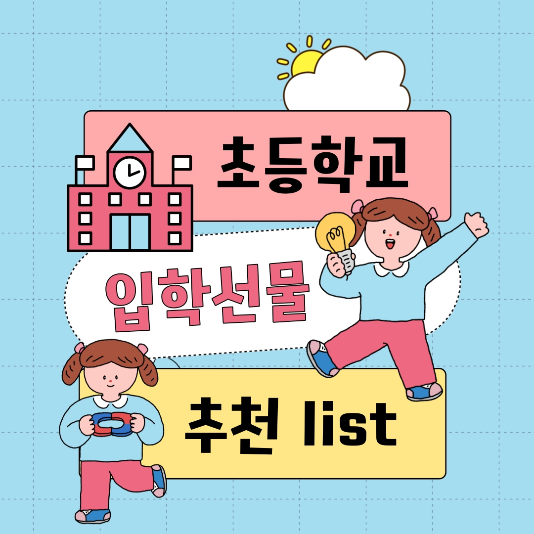 초등학교_입학선물_추천_list
