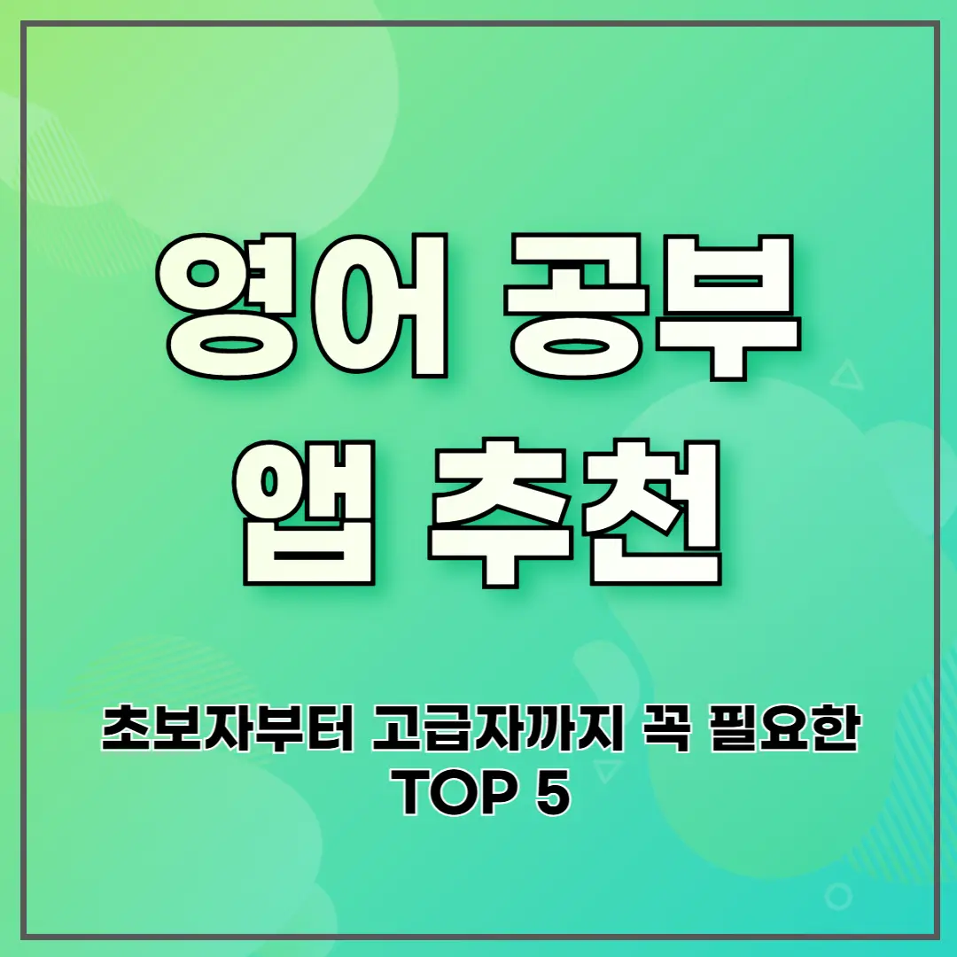 영어 공부 앱 추천: 초보자부터 고급자까지 꼭 필요한 TOP 5