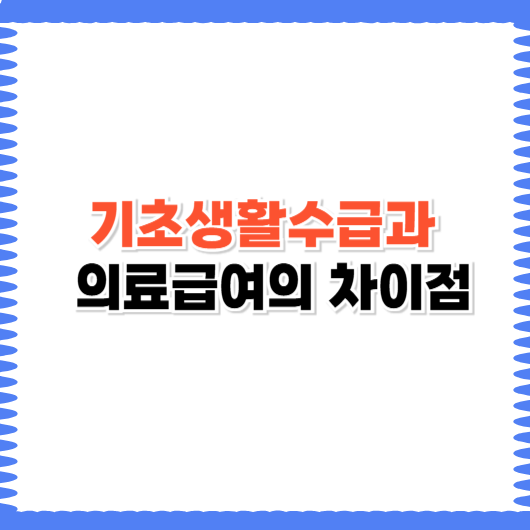 기초생활보장제도와 의료급여제도 차이점 완벽 정리