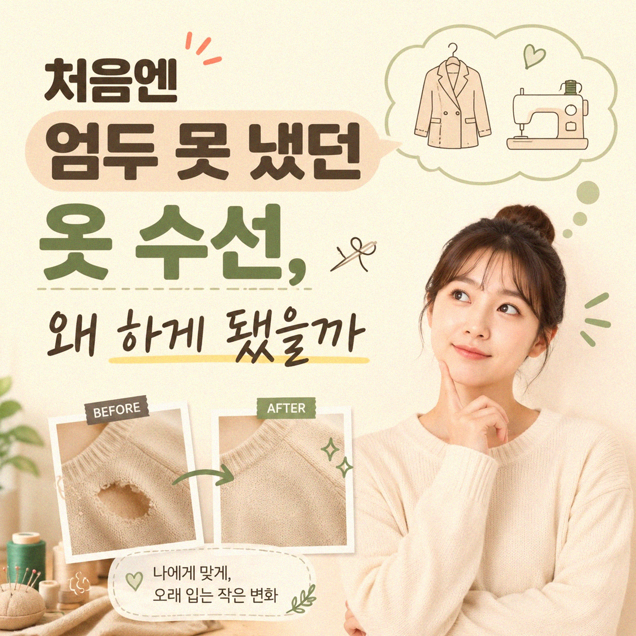 옷 수선을 직접 하면 의류 지출이 달라지나