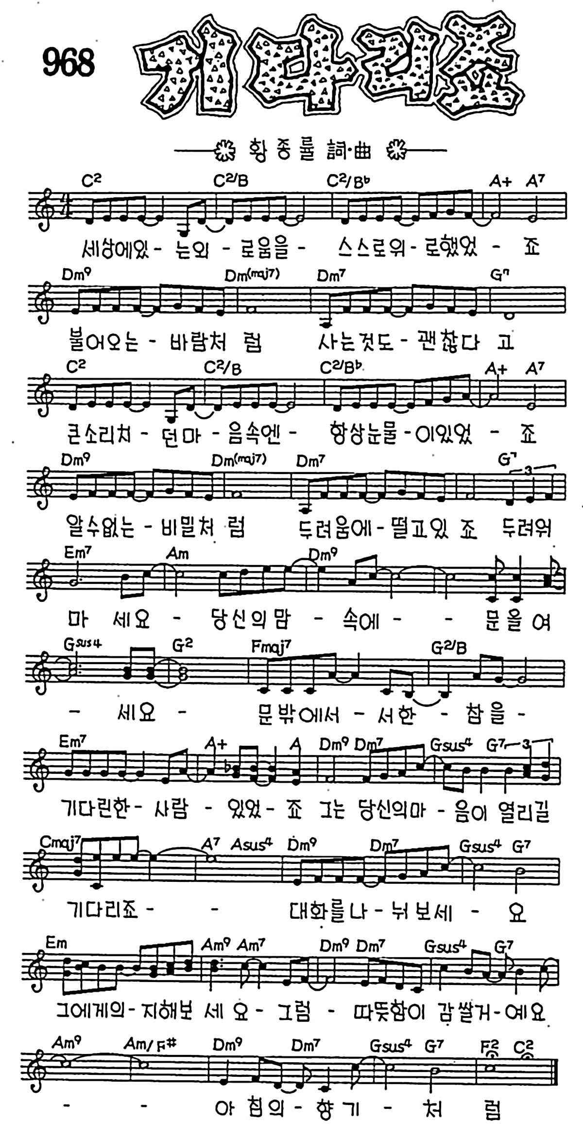 [CCM] 세상에 있는 외로움을(기다리죠) #악보,가사,MP3 다운로드