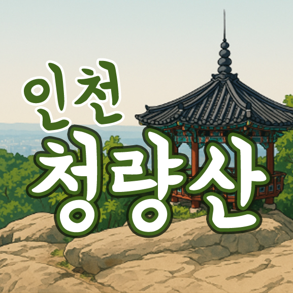 인천&mdash;청량산 섬네일