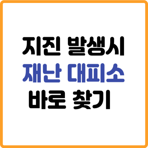 지진발생시 재난 대피소 찾기 관련 사진
