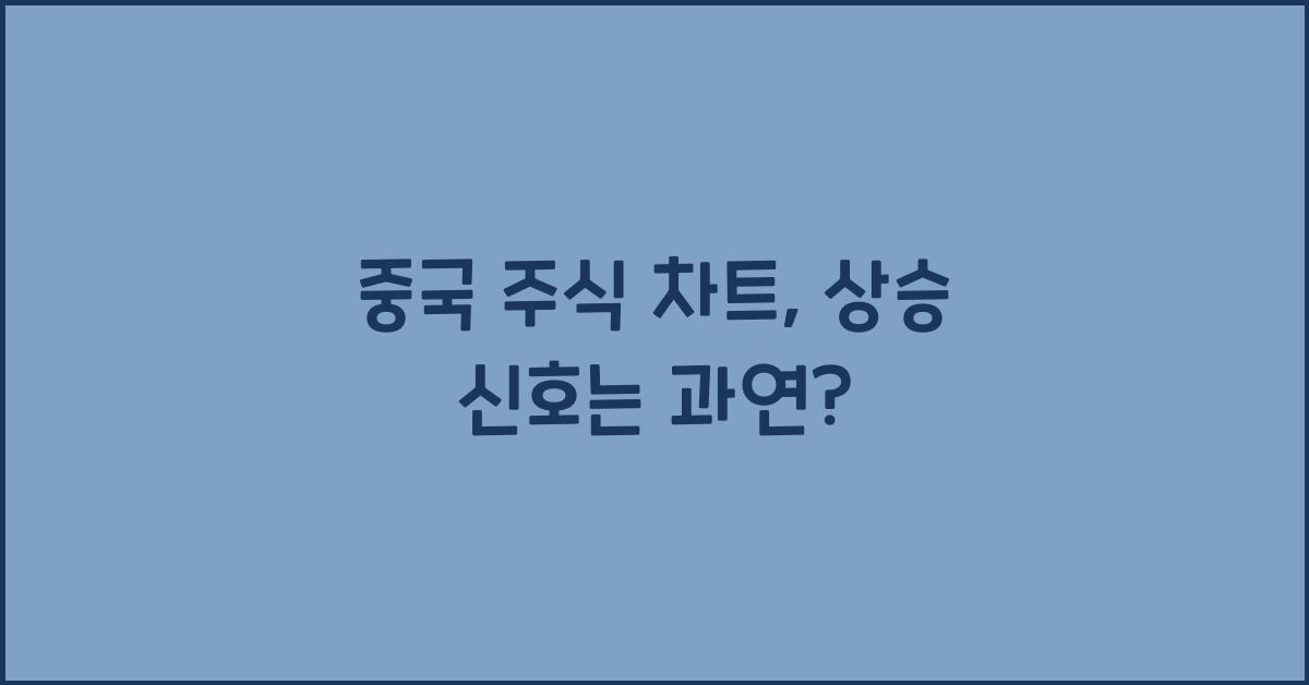 중국 주식 차트