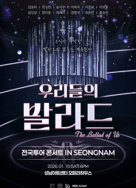 우리들의 발라드 전국투어 콘서트 예매 시작! 서울·성남·대구 공연 일정 총정리