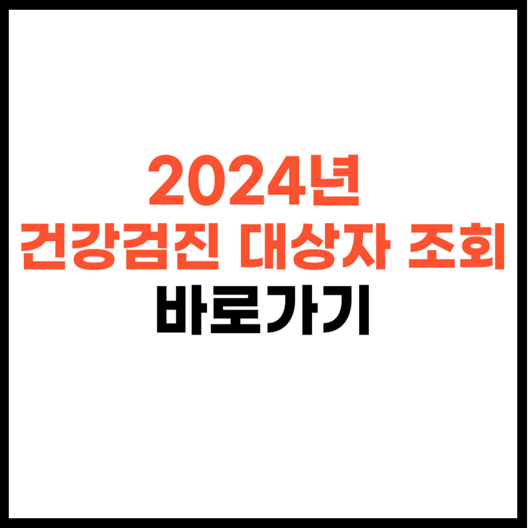 2024년 건강검진 대상자 조회 바로가기