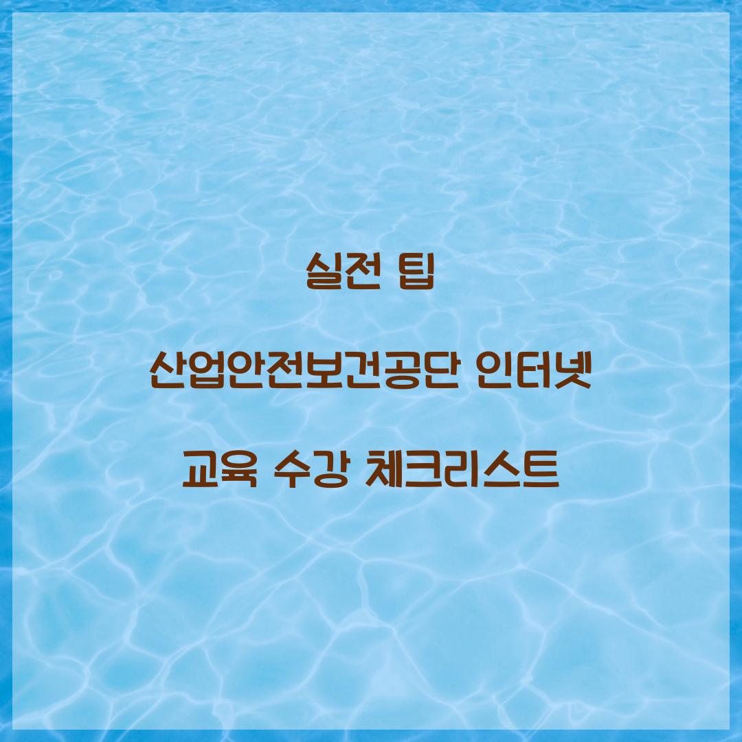 산업안전보건공단 인터넷 교육