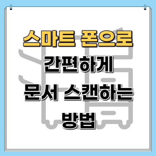 스마트폰_스캔