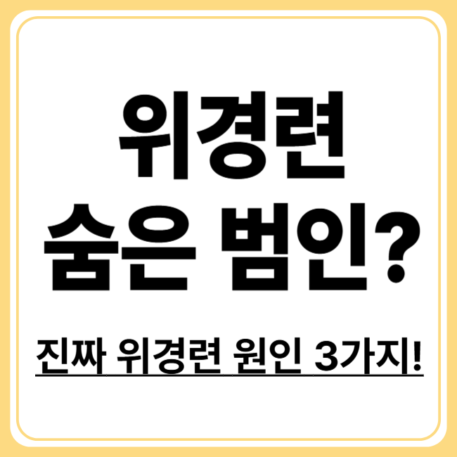 위경련의 진짜 원인, 우리가 놓치고 있는 3가지