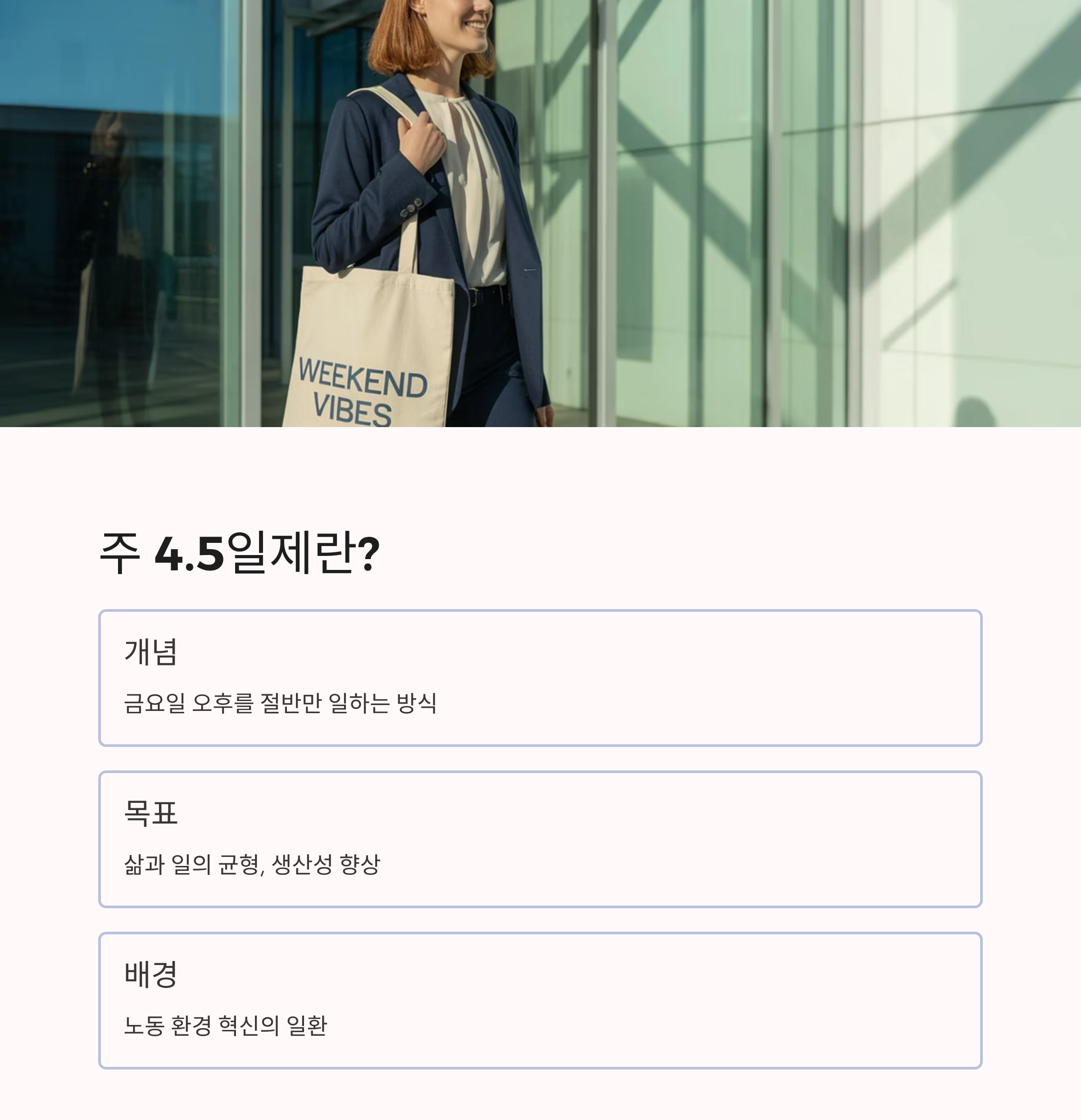 주 4.5일제, 부업과 N잡의 기회가 될까 위기일까