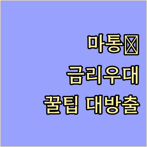 마이너스통장 금리우대 조건, 꿀팁 대..