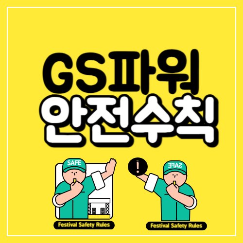 GS파워 다각적인 안전 프로그램