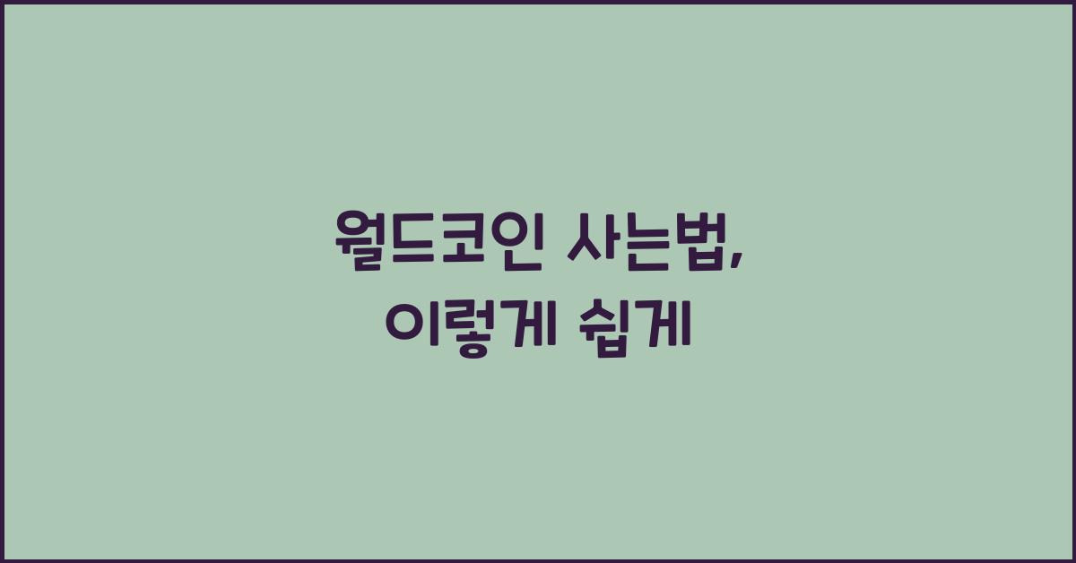 월드코인 사는법