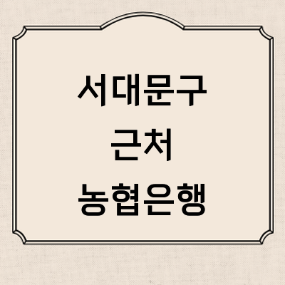 서울 서대문구 농협은행