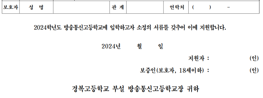 입학 원서 보호자 정보 기록 및 서명란