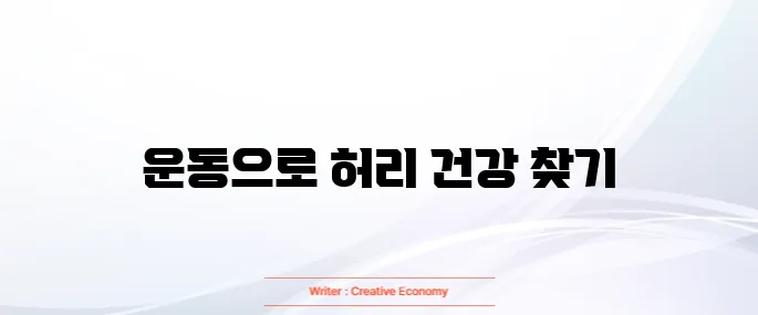허리디스크에 좋은 운동