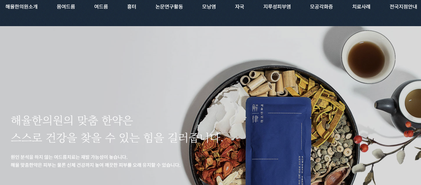 해율한의원 홈페이지 이미지