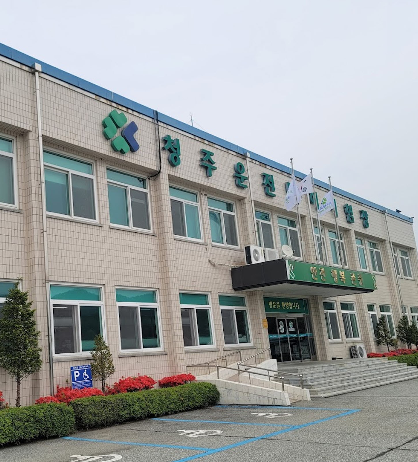 청주운전면허시험장 위치, 주소, 고객센터 전화, 홈페이지, 취득가능면허, 토요일 시험, 신체검사장