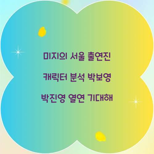 미지의 서울 출연진