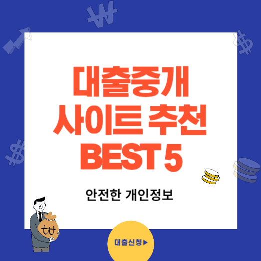 대출 중개사이트 추천 BEST5(개인정보)